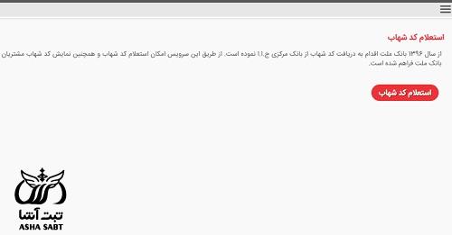 دریافت کد شهاب بانک ملت انلاین